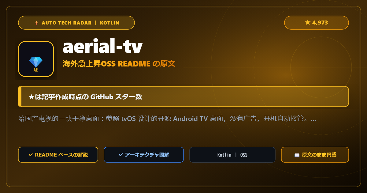 aerial-tv - README の要点（原文）