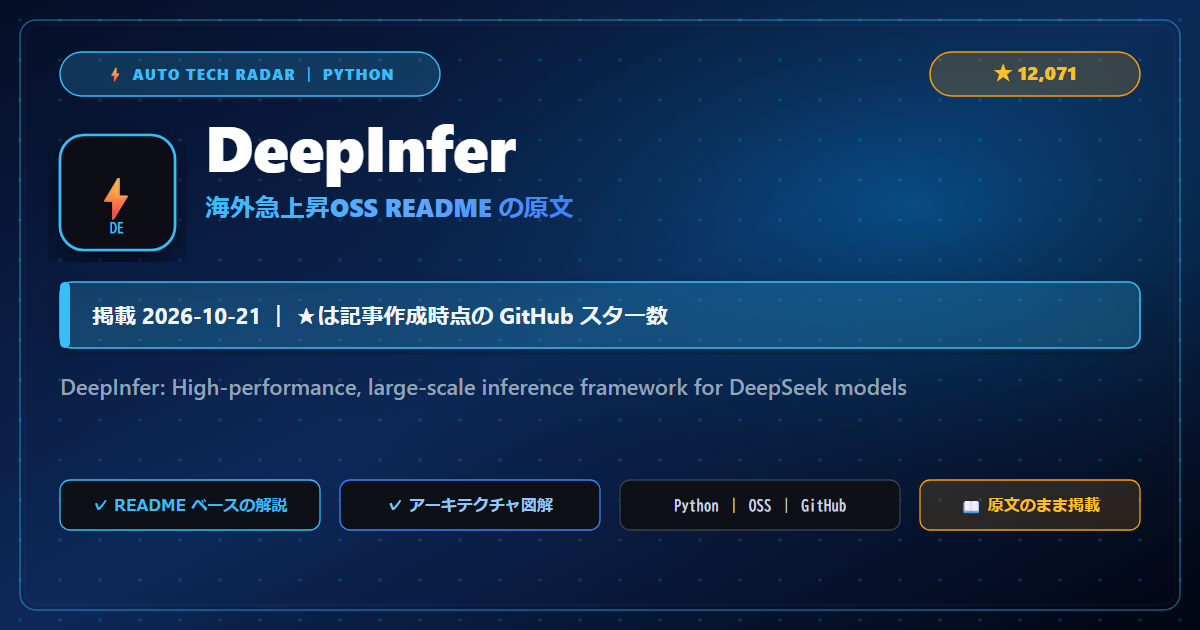 DeepInfer - README の要点（原文）
