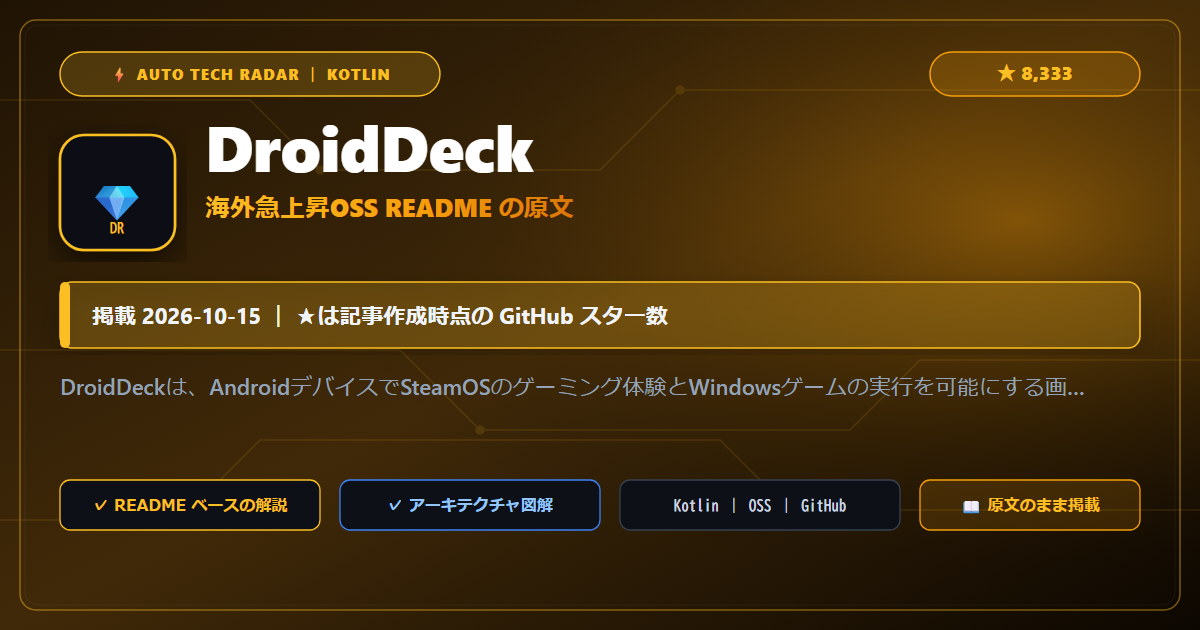 DroidDeck - README の要点（原文）