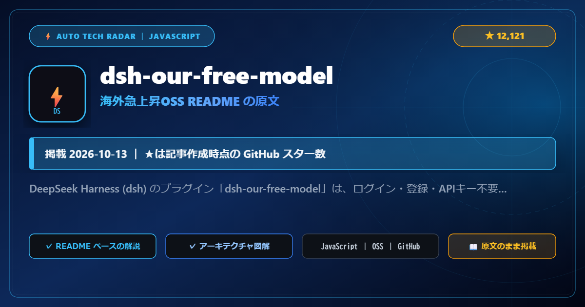 dsh-our-free-model - README の要点（原文）