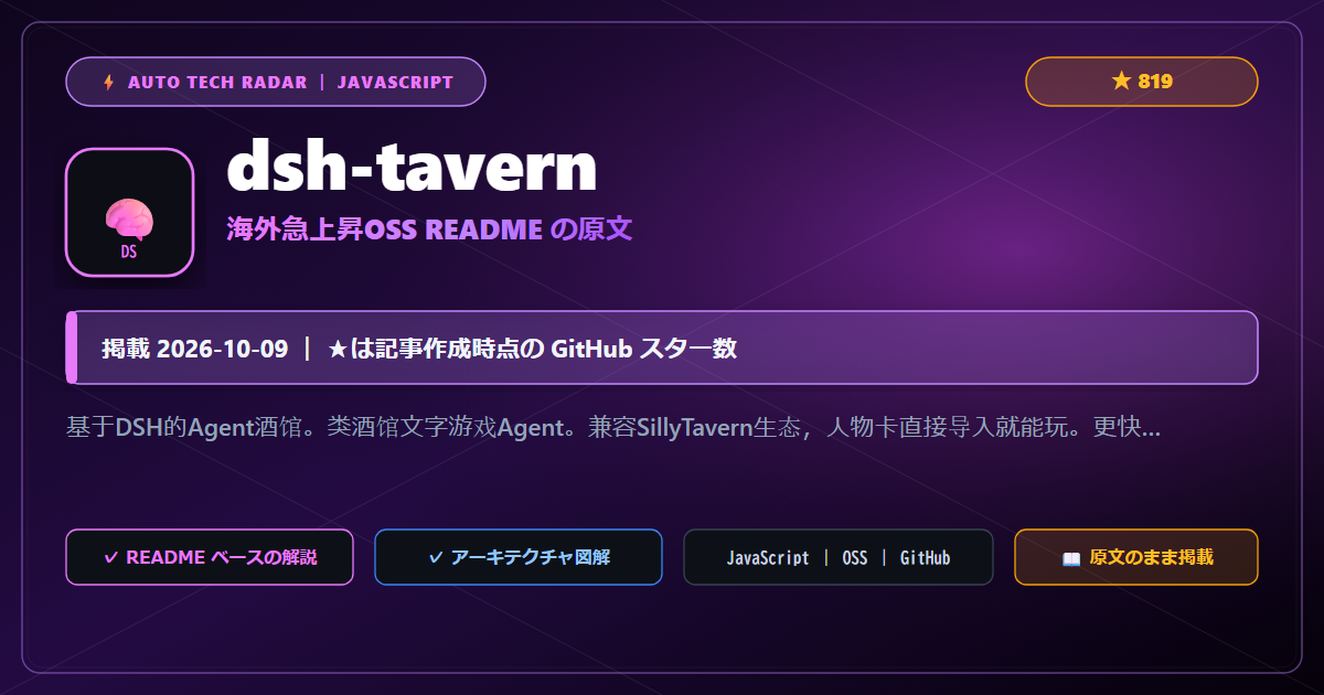 dsh-tavern - README の要点（原文）