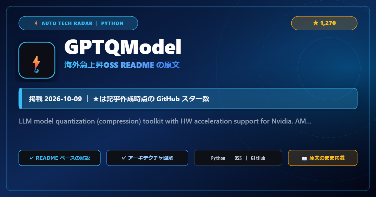 GPTQModel - README の要点（原文）