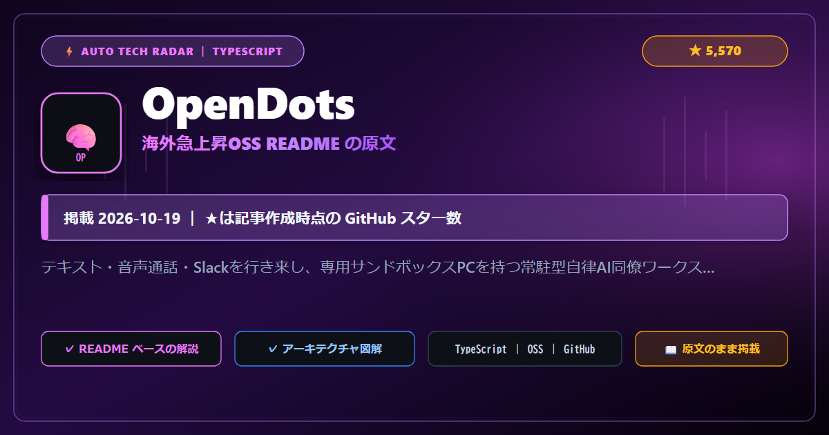 OpenDots - README の要点（原文）