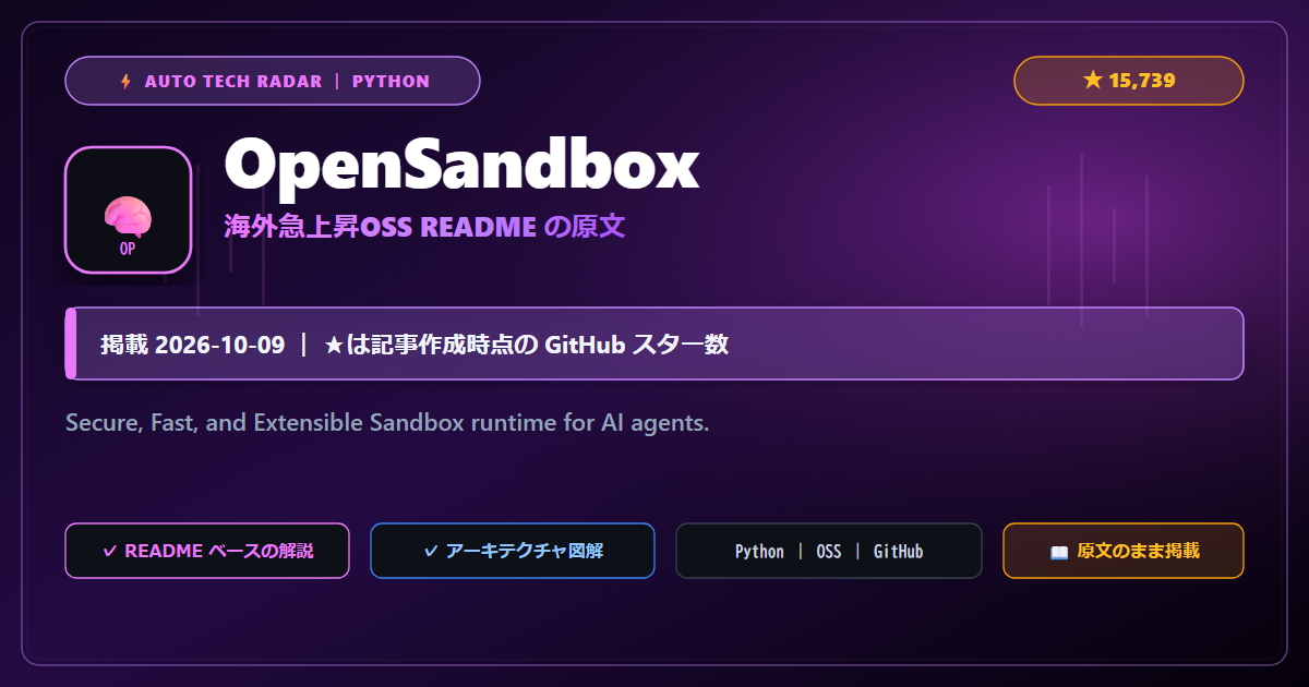 OpenSandbox - README の要点（原文）