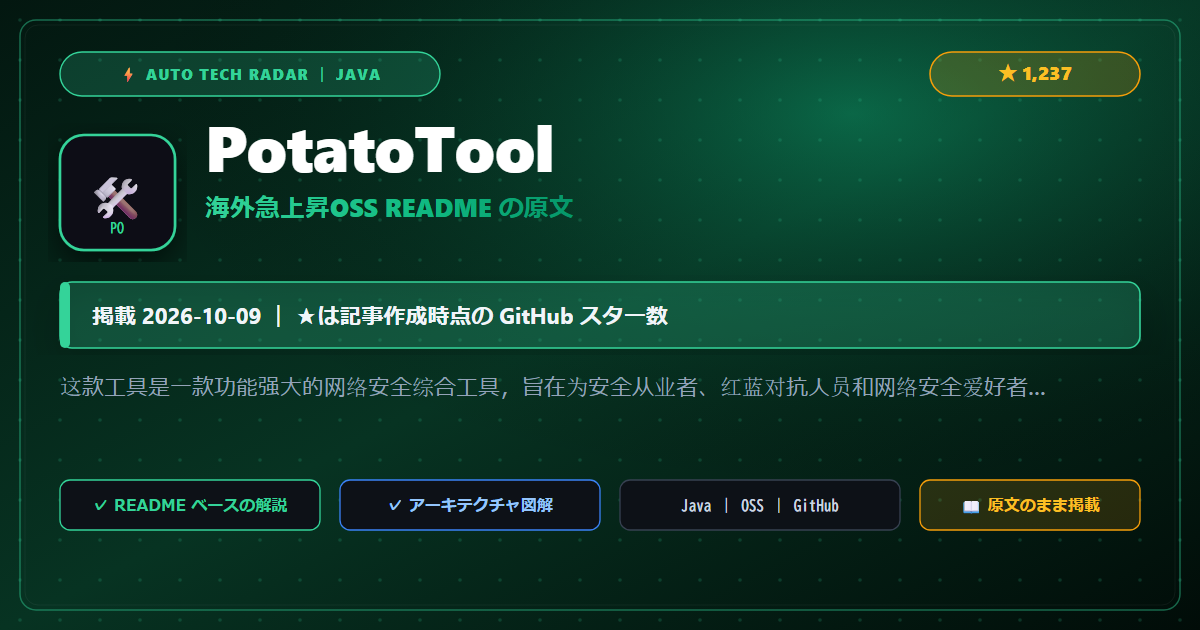 PotatoTool - README の要点（原文）