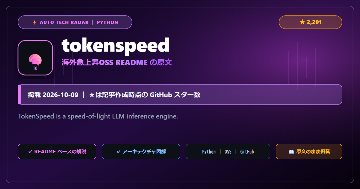 tokenspeed - README の要点（原文）